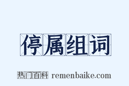 停属组词是什么意思的图片